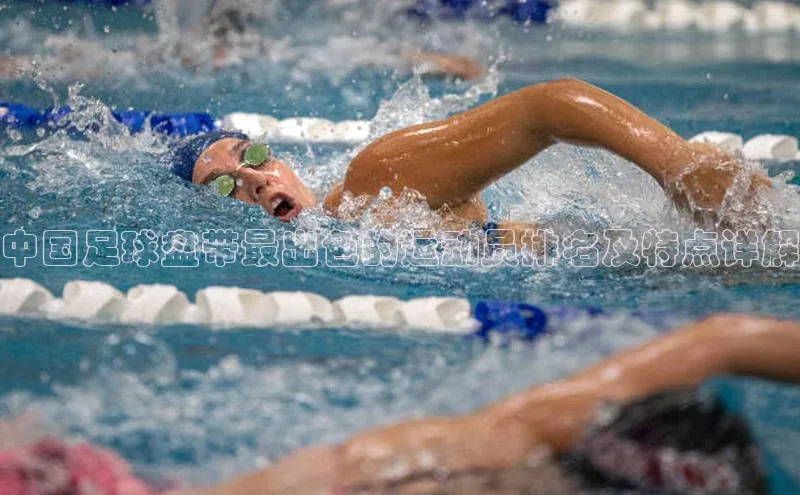 门徒平台注册登录金山办公中国足球盘带最出色的运动员排名及特点详解