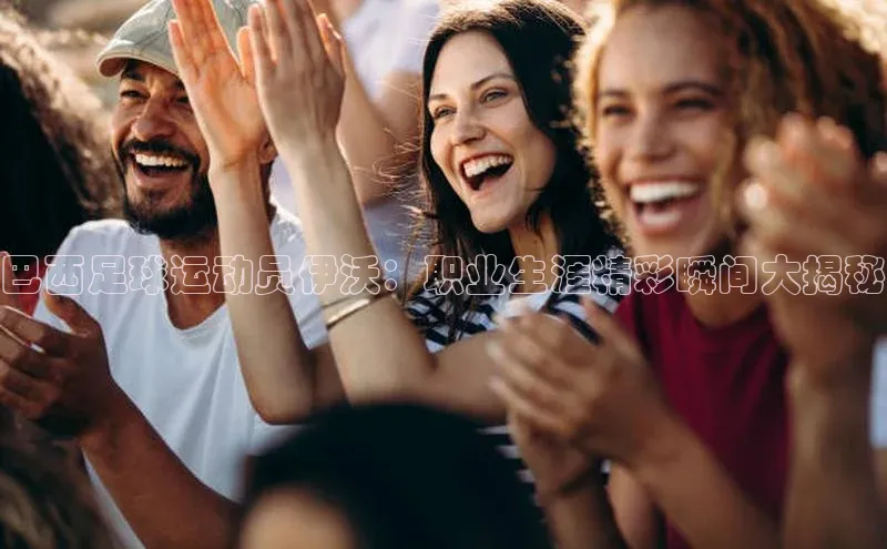 门徒娱乐百度翻译App巴西足球运动员伊沃：职业生涯精彩瞬间大揭秘