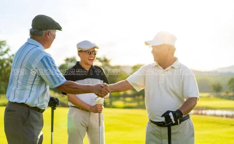 门徒登录入口一径科技标题：李现足球运动员简介 | 个人资料、成就及最新消息【详细图文报道】