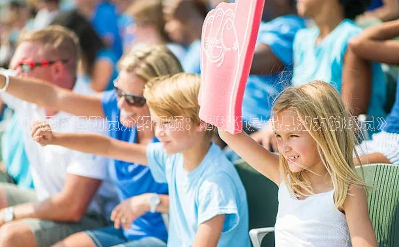 门徒平台登录地址百度Apollo《kk足球运动员介绍视频：揭秘谁是最具潜力的球员》