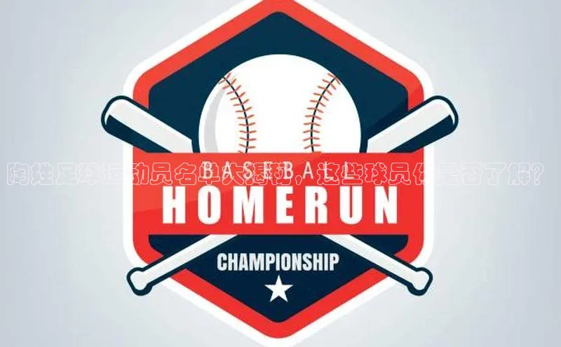 门徒娱乐在线登录百度移动开放平台陶姓足球运动员名单大揭秘，这些球员你是否了解？