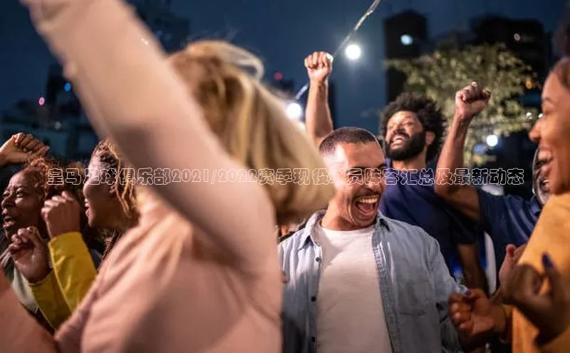 门徒平台官网百度翻译皇马足球俱乐部2021/2022赛季现役球员阵容汇总及最新动态