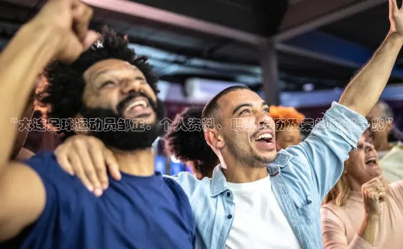 门徒注册登录地址度小满支付“大连足球运动员邹正：个人资料、职业经历及荣誉成就一览”