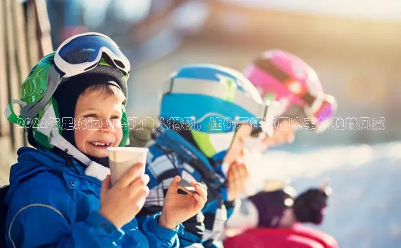 门徒娱乐登录华策影视2022年足球运动会歌曲大揭秘，让你更懂这届赛事的独特风采