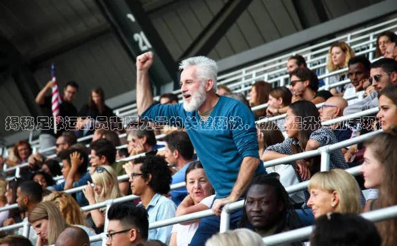 门徒娱乐登录云创智行揭秘足球运动员背腰力量的关键秘诀，助您提升运动表现！