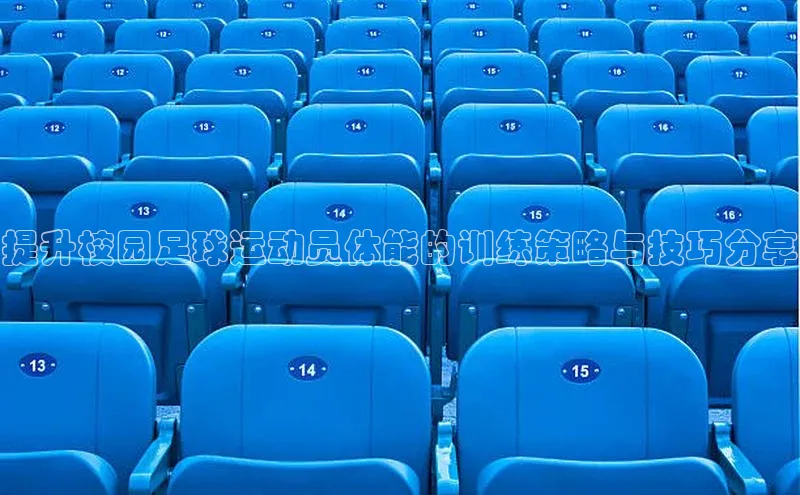 门徒平台注册登录百度安全社区提升校园足球运动员体能的训练策略与技巧分享