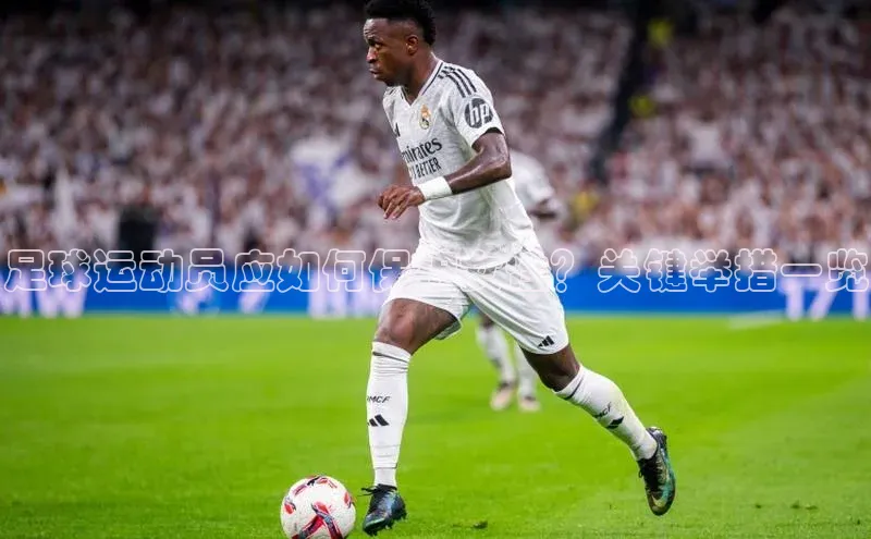 门徒平台注册登录百度安全社区足球运动员应如何保护女性？关键举措一览