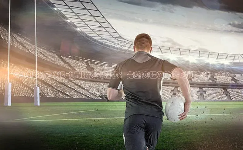 门徒注册小红书《2021年足球运动员比赛赛程表：完整赛程及比赛时间安排一览》