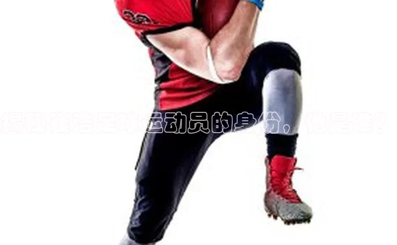 门徒拉菲9注册链接视觉中国揭秘崔浩足球运动员的身份，他是谁？