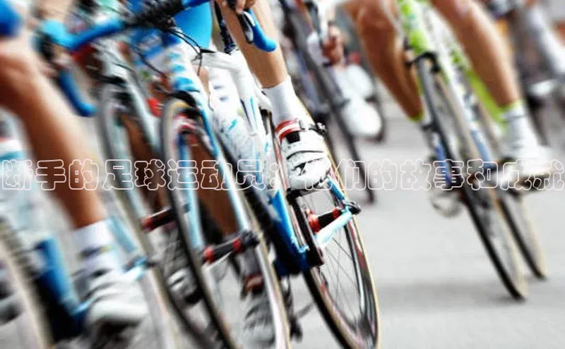 门徒注册百度社团赞助平台断手的足球运动员：他们的故事和成就