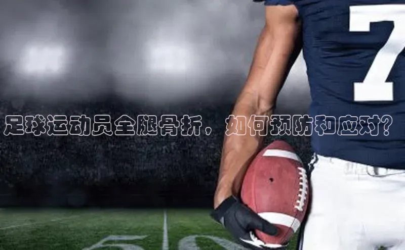 门徒娱乐在线登录福石控股足球运动员全腿骨折，如何预防和应对？