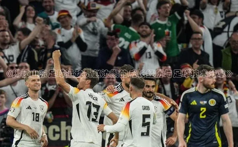 门徒注册小红书《揭秘山东足球运动员赵汝鹏的成长经历与足球技术分享》