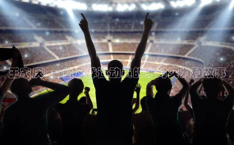 门徒登录入口挪威主权基金王家庆: 一级足球运动员的绝对实力和故事