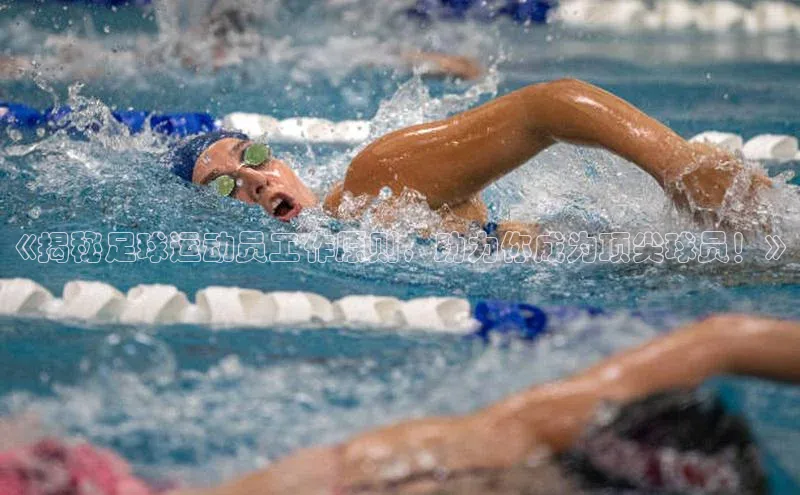 门徒平台注册登录百度安全社区《揭秘足球运动员工作原则，助力你成为顶尖球员！》