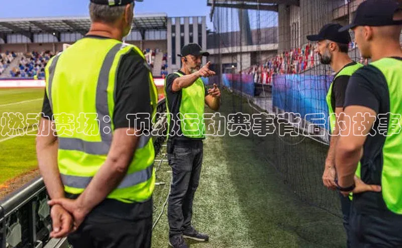 门徒登录入口挪威主权基金燃动赛场：顶级运动赛事背后的故事