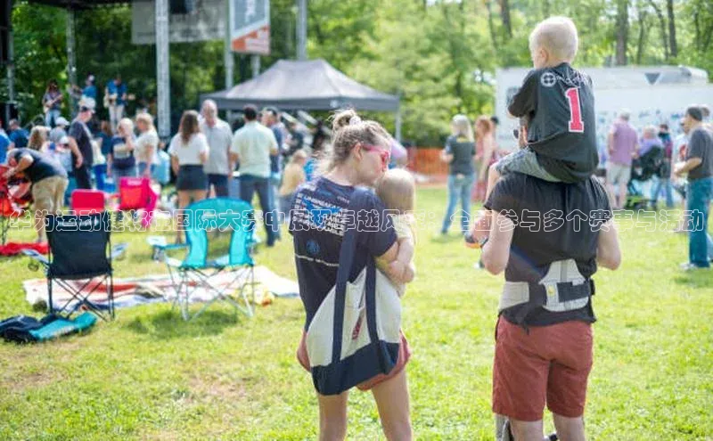 门徒娱乐诸葛科技华为运动健将在国际大赛中展现卓越风采：全面参与多个赛事与活动