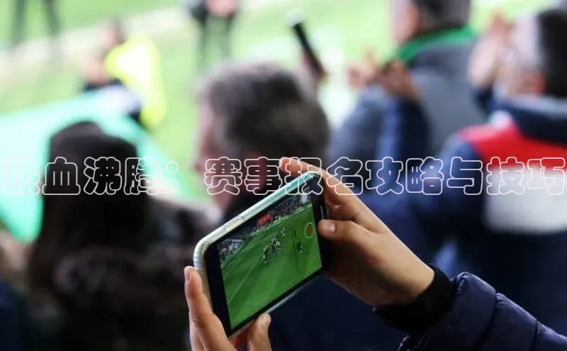 门徒拉菲9注册链接慧博云通热血沸腾：赛事报名攻略与技巧