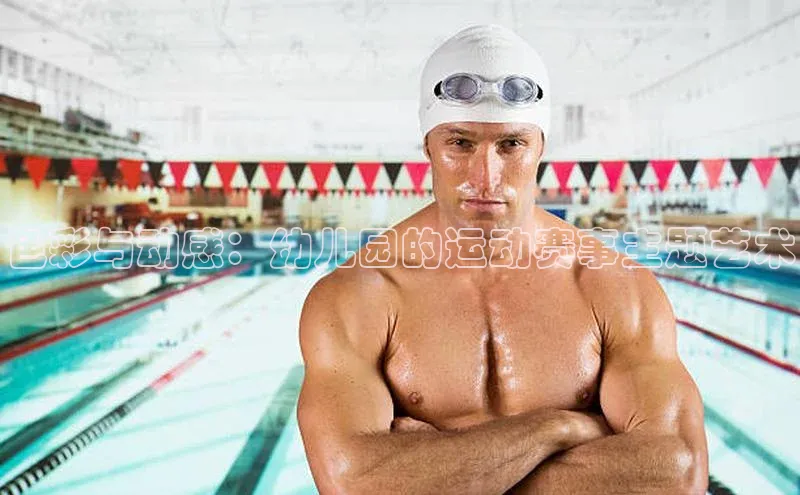 门徒娱乐在线登录百度移动开放平台色彩与动感：幼儿园的运动赛事主题艺术