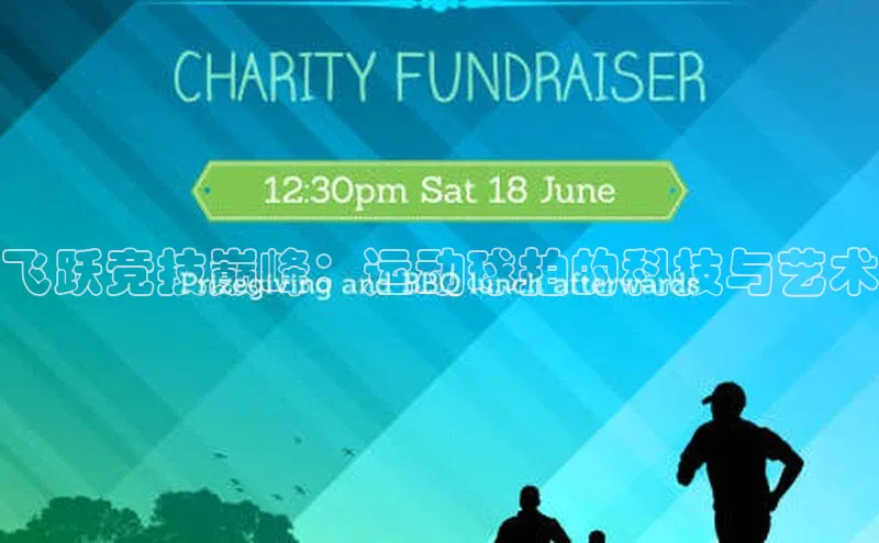 门徒平台注册登录百度安全社区飞跃竞技巅峰：运动球拍的科技与艺术