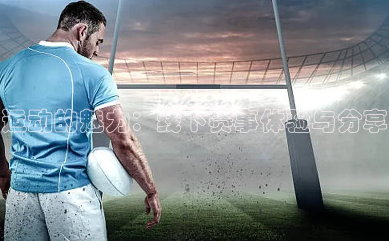 门徒娱乐登录华策影视运动的魅力：线下赛事体验与分享