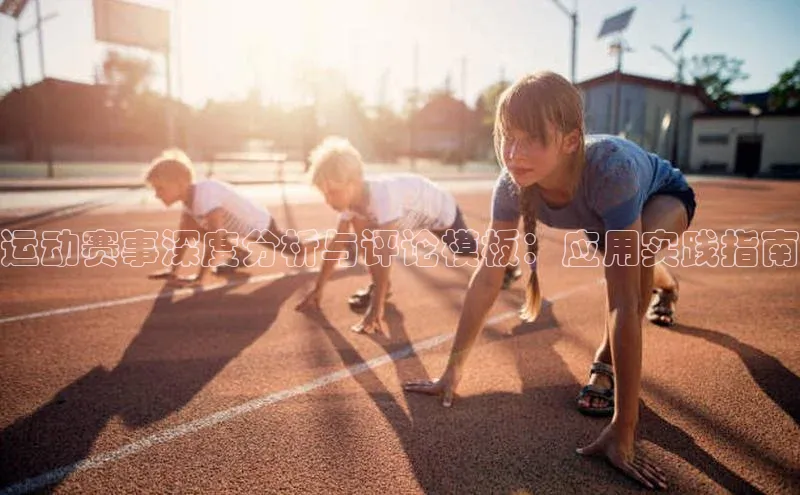 门徒平台官网宇信科技运动赛事深度分析与评论模板：应用实践指南