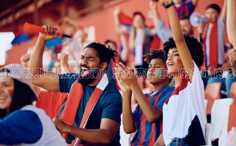 门徒注册百度集团比赛规则与裁判指南：运动赛事手册的核心内容