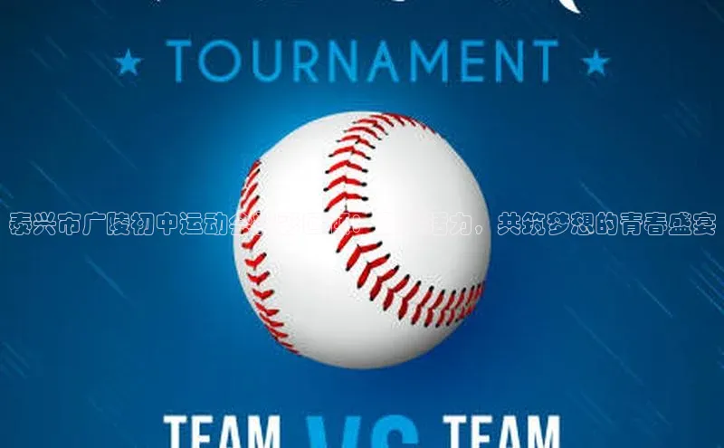 门徒注册平台百度学术泰兴市广陵初中运动会精彩回顾：激发活力，共筑梦想的青春盛宴