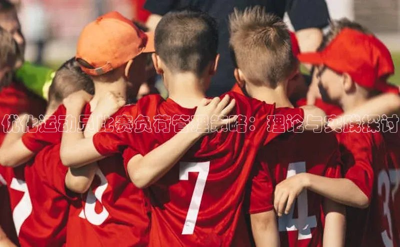 门徒拉菲9注册链接遥望科技优化运动员比赛负荷管理策略：理论与实践探讨