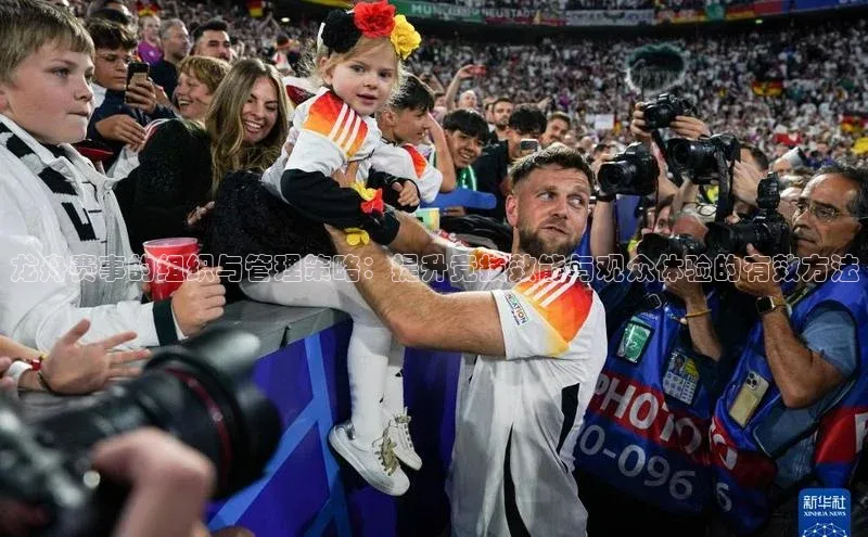 门徒注册登录地址雷柏科技龙舟赛事的组织与管理策略：提升竞技效能与观众体验的有效方法