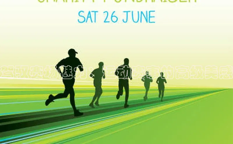 门徒注册平台百度学术驾驭赛场魅力：运动赛事的高级美感