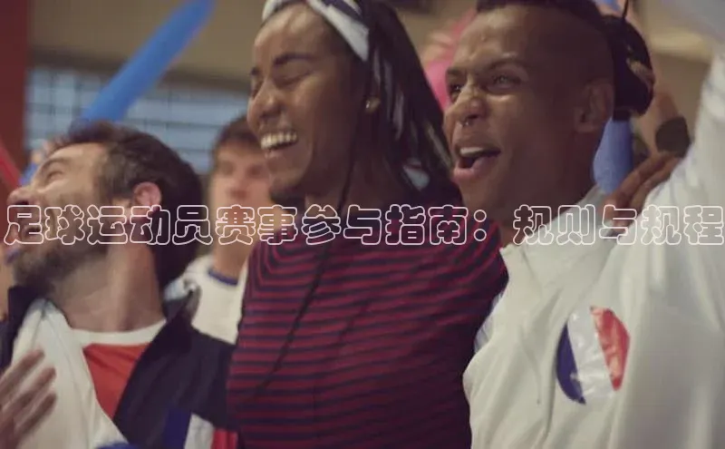 门徒娱乐诸葛科技足球运动员赛事参与指南：规则与规程