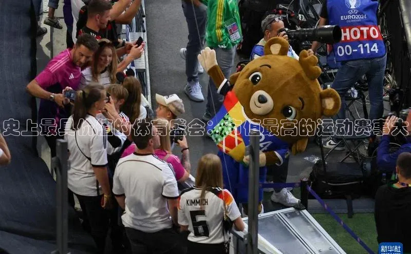 门徒娱乐登录华策影视史上最具价值的体育盛会：市值最高的运动赛事大