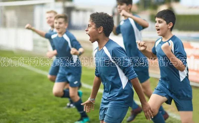 门徒平台登录地址网易体育运动赛事系统的智能管理系统设计与实现