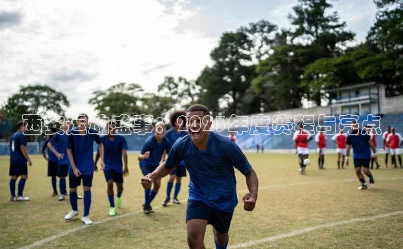 门徒登录入口百度健康西安运动盛事：2023年度赛程与亮点