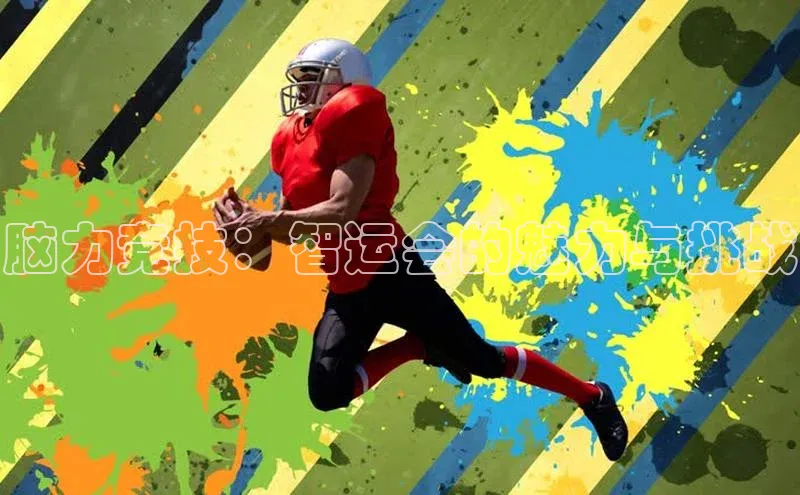 脑力竞技：智运会的魅力与挑战