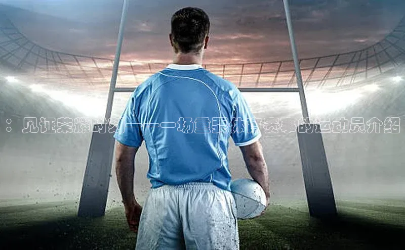 ：见证荣耀时刻——一场重要体育赛事的运动员介绍