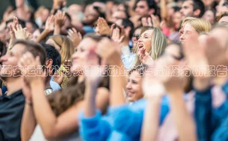 西安运动公园赛事活动综述与数据分析报告
