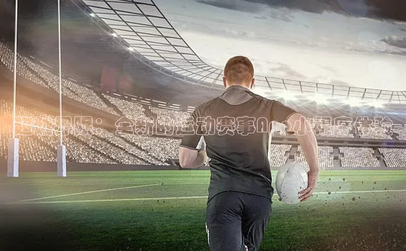 超越界限：全新的运动赛事App小程序体验