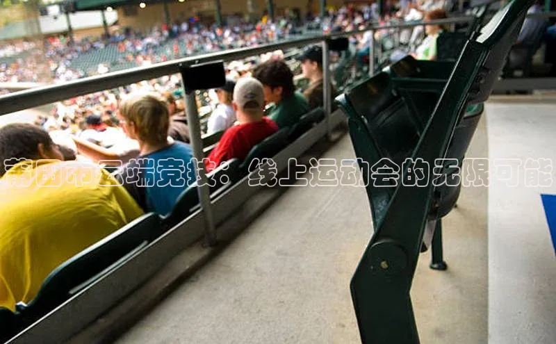 莆田市云端竞技：线上运动会的无限可能