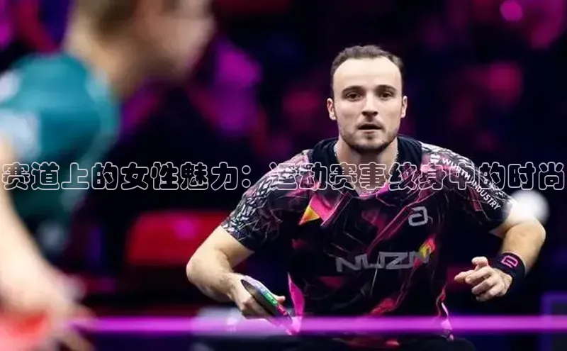 赛道上的女性魅力：运动赛事纹身中的时尚