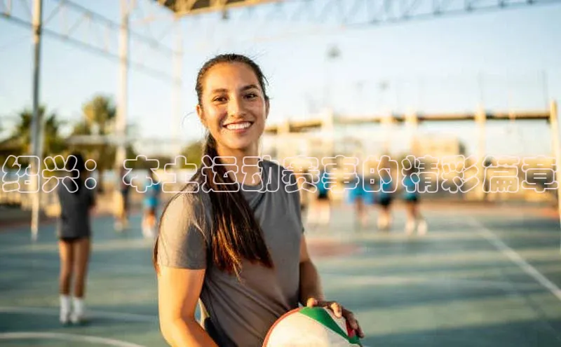 绍兴：本土运动赛事的精彩篇章