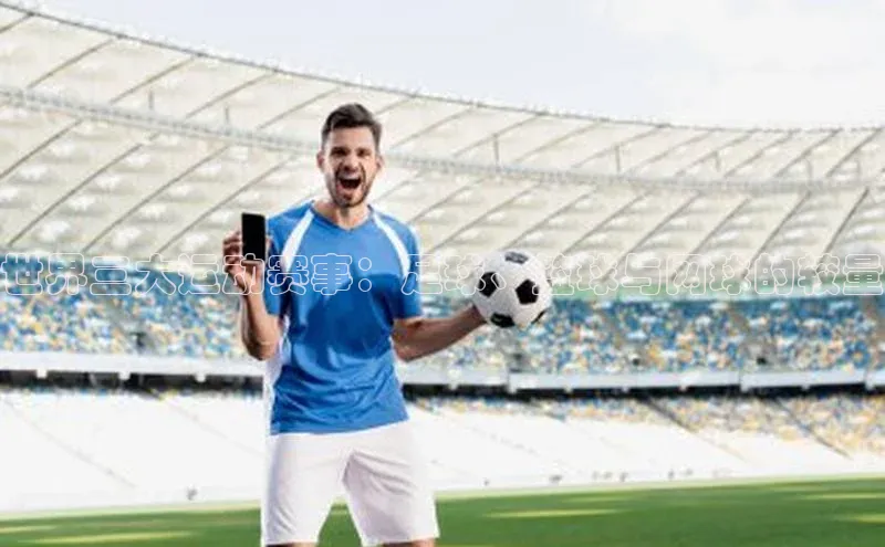 世界三大运动赛事：足球、篮球与网球的较量