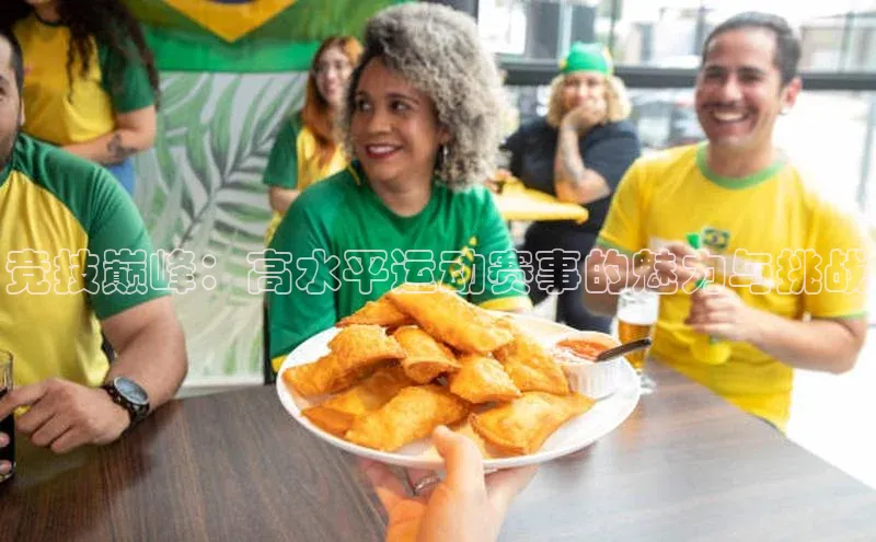 竞技巅峰：高水平运动赛事的魅力与挑战