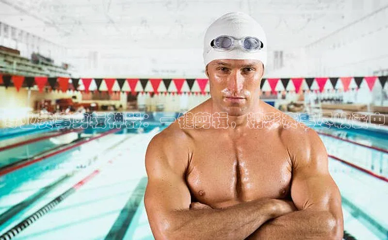 专业赛事剪辑神器：一键剪辑，精彩赛事尽收囊中