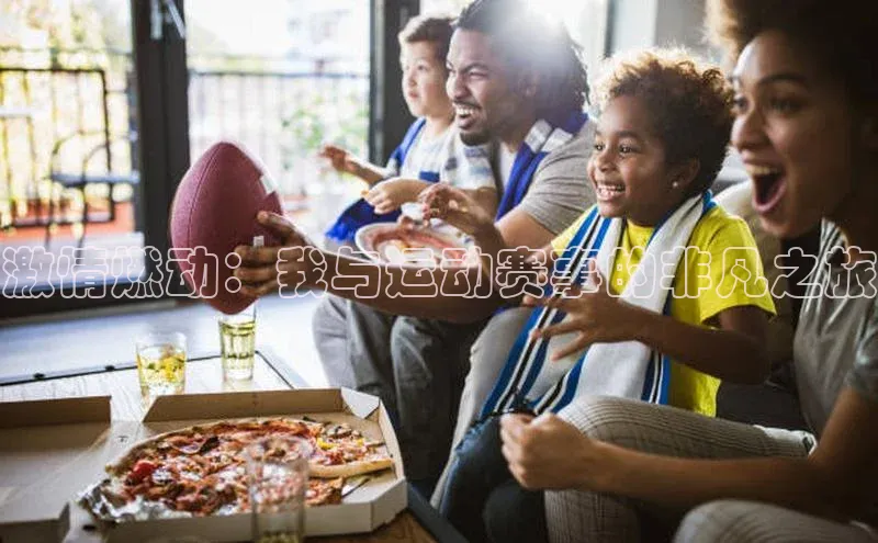 激情燃动：我与运动赛事的非凡之旅