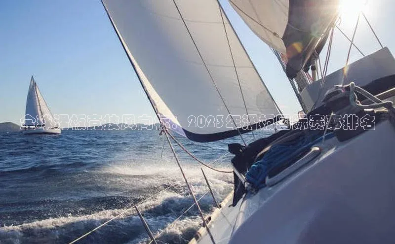 全球滑板竞技风向标：2023年滑板国际赛事排名