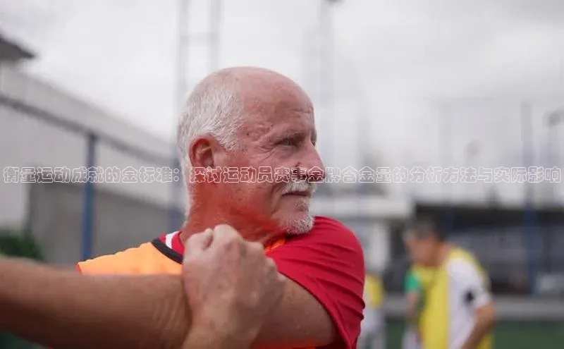 衡量运动成就的金标准：探讨运动员赛事金牌含金量的分析方法与实际影响