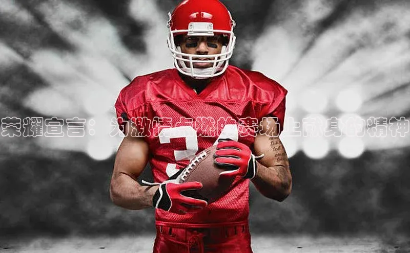 荣耀宣言：为激情点燃的赛场上献身的精神