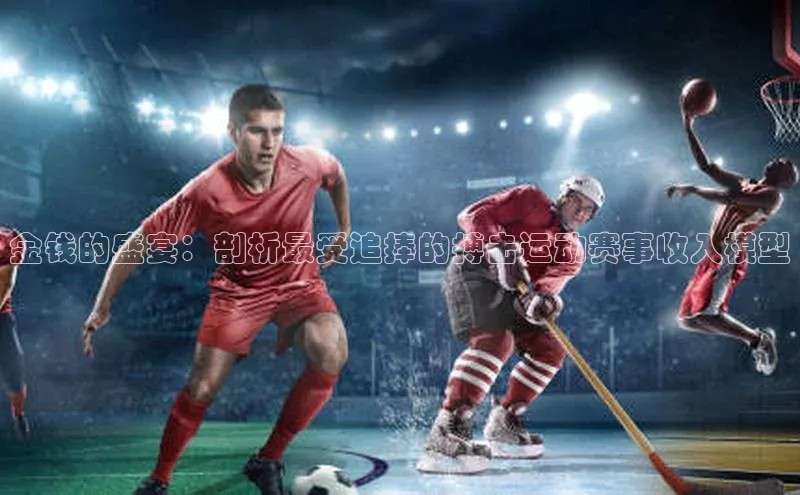 金钱的盛宴：剖析最受追捧的搏击运动赛事收入模型