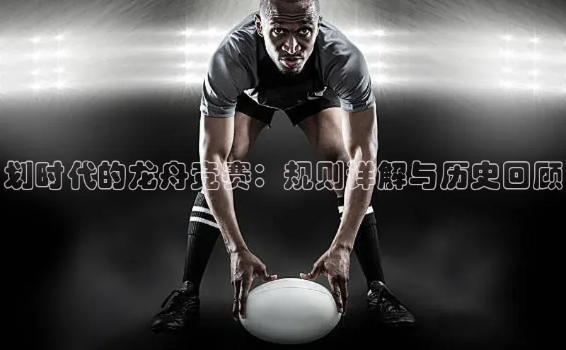 划时代的龙舟竞赛：规则详解与历史回顾